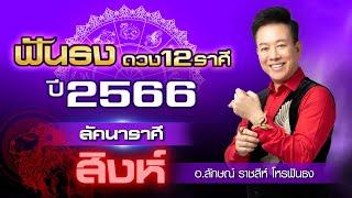 ฟันธงดวงปี 2566 ลัคนาราศีสิงห์ โดย อ.ลักษณ์ ราชสีห์ โหรฟันธง  thefuntong