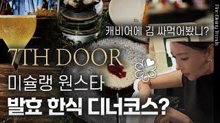 미식가들의 성지 7th Door가 한국 발효음식으로 미슐랭 원스타&아시아 26위 레스토랑이 된 이유는?