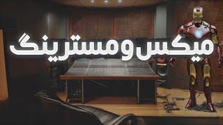 اموزش میکس مسترینگ با fl studio