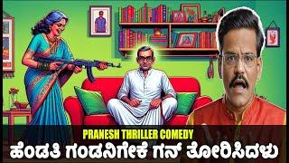 ಗಂಡನಿಗೇಕೆ ಗನ್ ತೋರಿಸಿದಳು ?  Gangavathi Pranesh Latest Comedy 2024  SANDALWOOD TALKIES