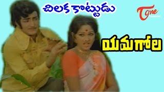 Yamagola Movie Songs  Chilaka Kottudu Kodithe Song  NTR  Jayapradha  TeluguOne