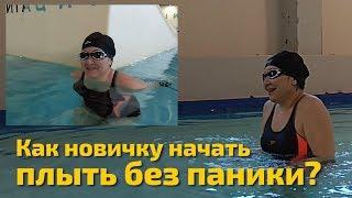 Только научились плавать но не можете проплыть 5 метров потому что боитесь захлебнуться? 4 Совета