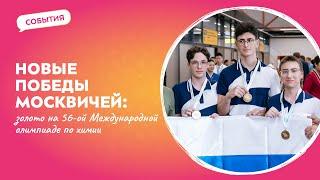 Как встречали победителей 56-й Международной олимпиады по химии в Шереметьево