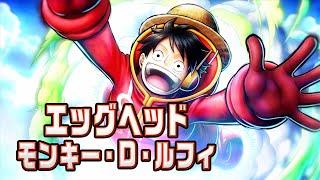 『ONE PIECE バウンティラッシュ』エッグヘッド モンキー・D・ルフィ