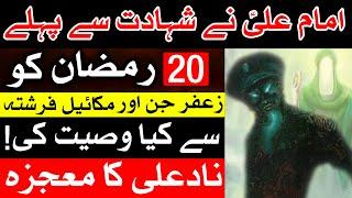 Hazrat Imam Ali as Shahadat 21 Ramzan Nad e Ali Zafar Jinn Hazrat Mikael as Mehrban Ali