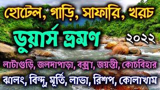 Dooars Tour Guide in Bengali  ডুয়ার্স ভ্রমণ গাইড  Dooars Tour Budget