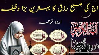 Morning Wazifa  4 Quls  Ayatul Kursi  Darood Tanjeena  darood sharif Asma quran tv Episode07