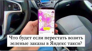 Что будет если перестать возить зеленые заказы в Яндекс такси?