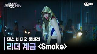 스우파2풀버전 리더 계급 댄스 비디오 l Smoke Prod. Dynamicduo Padi - 다이나믹 듀오 이영지 #스트릿우먼파이터2