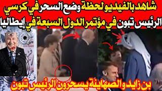 شاهد بالفيديو لحظة وضع السحر في كرسي الرئيس تبون في مؤتمر إيطاليا من طرف رئيسة الجلسة FRANCE UK GOLD