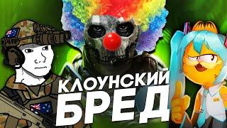 КЛОУНСКИЙ СЮЖЕТ MODERN WARFARE 2 2022