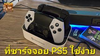 แกะกล่อง ที่ชาร์จจอย PS5 DualSense ของ GameSir DS Charging Station