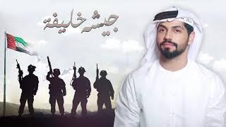 محمد الشحي - جيشه خليفه  حصريا   2020