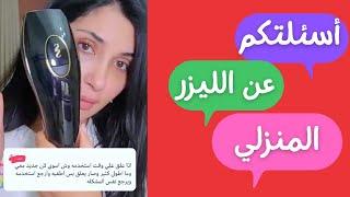 جاوبت على كل اسئلتكم اللي  تخص الليزر المنزلي سموث سكين  سناب ميثاء عبدالجليل