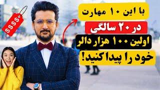 چگونه در جوانی اولین ۱۰۰ هزار و بعدا رقم‌های درشت دیگر را بسازید؟ این ۱۰ قانون را بدانید