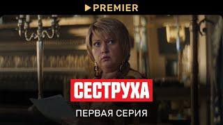 Сеструха  Первая серия  PREMIER