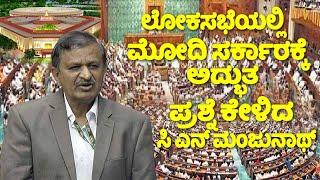 CN Manjunaths Asked Excellent Question in Lok Sabha  Bangalore Rural MP  BJP  Karnataka  Parlia