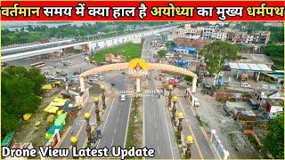 Ayodhya Dharma Path latest development update वर्तमान समय में क्या स्थिति है #Dharma Path Update