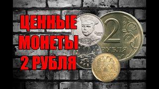 ЦЕННЫЕ ДВУХРУБЛЕВЫЕ МОНЕТЫ РОССИИ. 2 РУБЛЯ СТОИМОСТЬ И РАЗНОВИДНОСТИ