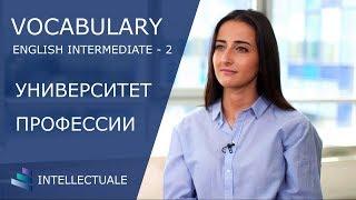 Английский язык - Vocabulary Intermediate - Университет. Профессии