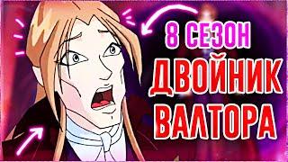 ДВОЙНИК ВАЛТОРА В 8 СЕЗОНЕ? НАС ОБМАНУЛИ? Клуб Винкс Теория Анализ Новости Winx 8 сезон