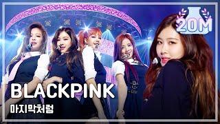 Comeback Stage BLACKPINK - AS IF ITS YOUR LAST 블랙핑크 - 마지막처럼 Show Music core 20170624