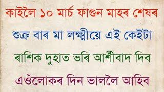 কাইলৈ ১০ মাৰ্চ ডাঙৰ শুক্ৰ বাৰ এই ৰাশিৰ ওপৰত মা লক্ষ্মীৰ বিশেষ ভাৱে আৰ্শীবাদ থাকিব । লাভ ধন সম্পদ ।