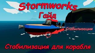 Stormworks штормворкс - Гайд #15 - Как сделать стабилизацию для лодки