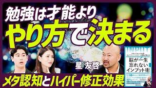 【勉強は才能よりやり方で決まる】記憶を定着させる「メタ認知」と「ハイパー修正効果」とは？  勉強は「教える想定で学ぶ」  日常生活でメタ認知を上げるには？【EDUCATION SKILL SET】