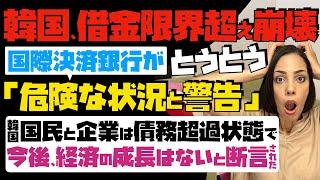 【混乱する韓国国民】とうとう国際決済銀行BISが危険な状況と警告「借金限界越え崩壊」…韓国の国民と企業は債務超過状態で、今後経済の成長はないとまで断言された