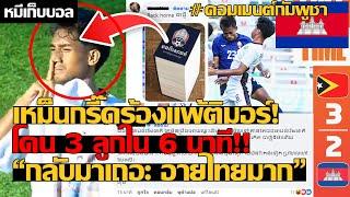 เหม็นกรี๊ดร้องแพ้ติมอร์ โดน 3 ลูกใน 6 นาที กลับมาเถอะ อายไทยมาก