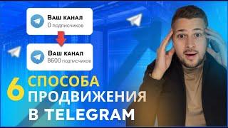 6 методов продвижения телеграм канала. Как раскрутить телеграм канал без накрутки.