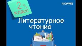 Литературное чтение. 2 класс. Жанры фольклора 02.02.2021