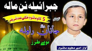 گل خوبان راولہ pashto New HD Naat jabrail la nan mala janan rawala by ameer maviya mashoom