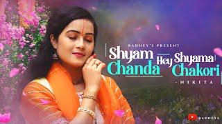 shyam chanda hey Shyama Chakori  l राधा कृष्ण के प्रेम से भरे अत्यंत मधुर भजन  I Nikita I