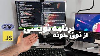 ر‌وز کاری یک برنامه نویس توی خونه