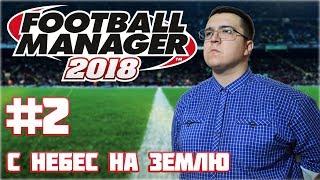 Football Manager 2018 #2 С небес на землю