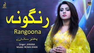 Rangoona  Janana  Pashto Song  Roma Khan  Tang Takoor