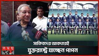 বিশ্বকাপ দল নিয়ে কতটুকু সন্তুষ্ট পাপন?  Nazmul Hasan Papon  BD Cricket Team  T20 World Cup