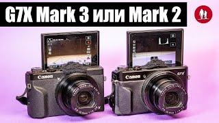  Какой Canon G7X выбрать Mark 3 или Mark 2 и другие вопросы