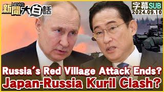 Russias Attack on Red Village Nears End? Japan-Russia Clash Over Kuril Islands? TVBSTalk 20240910