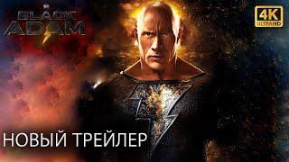 Чёрный Адам  Русский Тизер Трейлер  2022  4K