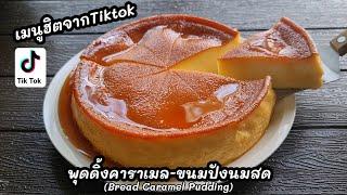 พุดดิ้งจากขนมปัง เมนูฮิต ทำง่ายๆไม่ใช้เตาอบ ต้องลอง l แม่มิ้ว l Bread Caramel   pudding