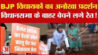 Jharkhand News BJP विधायकों का अनोखा प्रदर्शन विधानसभा के बाहर बेचने लगे रेत  Hemant Soren