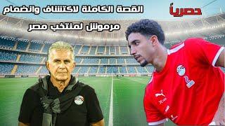 حصرياً  قصة انضمام مرموش لمنتخب مصر من البداية وسر الفيديو اللي خلى جهاز المنتخب يضمه بعد ما شافه️