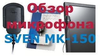 Обзор микрофона SVEN MK 150