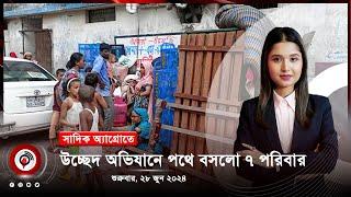 বেলা ১১ টার নিউজ আপডেট। শুক্রবার ২৮ জুন ২০২৪  Jago News Live