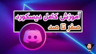 آموزش کامل دیسکورد از صفر تا صد