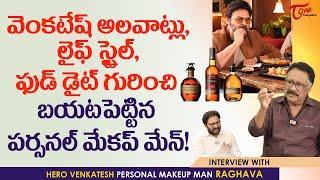 Venkatesh Personal Makeup Man Raghava Interview  వెంకటేష్ అలవాట్లు లైఫ్ స్టైల్ ఫుడ్ డైట్ TeluguOne