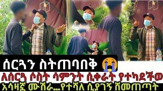 ከ አረብ አገር ሆና ለሰባት ዓመታት የሰርጋን ቀን ስትጠባበቅ የቆየችሁን እጩኛውን በአደባባይ ካዳትማነው ታማኝ -የጥንዶች ፈተና